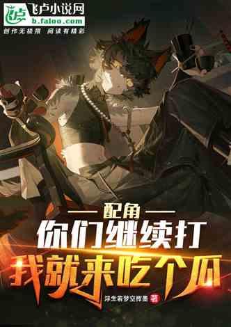 自家吃瓜小说,一场吃瓜者的奇幻之旅