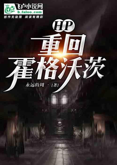 HP 我在霍格沃茨吃瓜,揭秘魔法学院里的那些吃瓜趣事