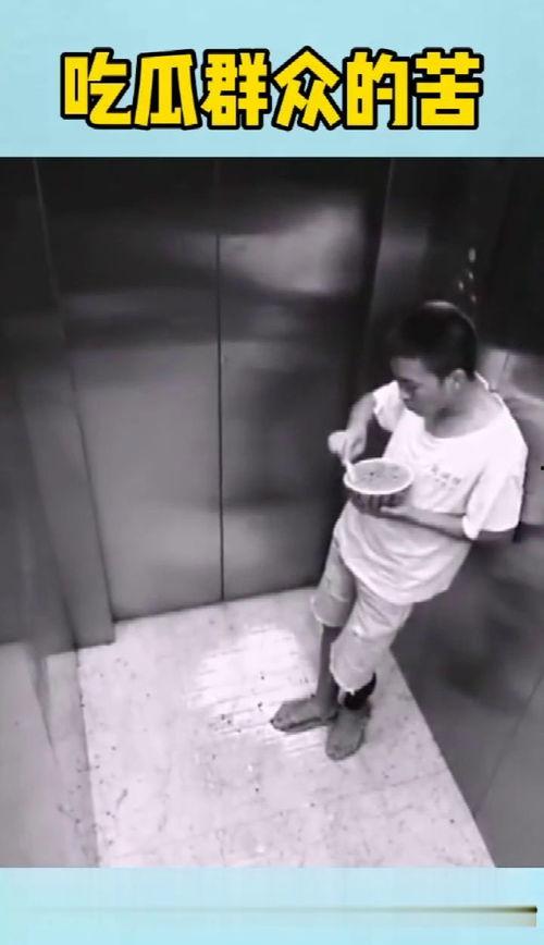电梯男吃瓜,揭秘职场八卦风云